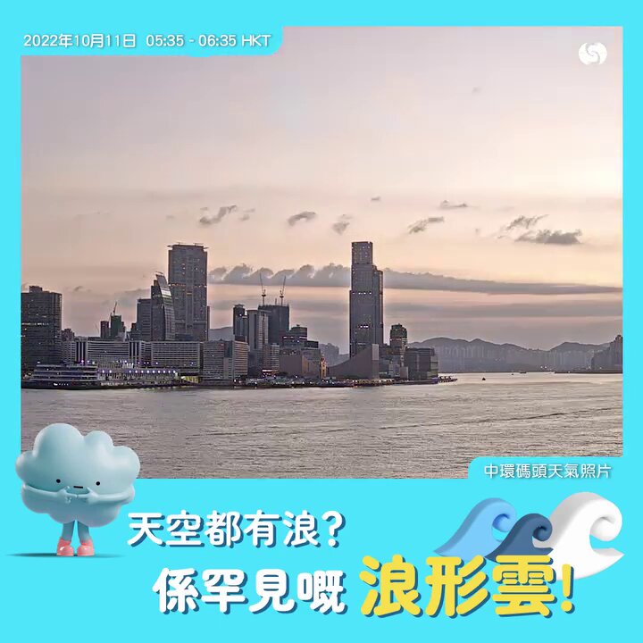 2022年10月時,香港天文台facebook亦曾以「空中的浪花」為題,介紹浪形雲,並指天氣相機剛好捕捉到佢形成至消散嘅過程。天文台fb截圖 2022年10月時,香港天文台facebook亦曾以「空中的浪花」為題,介紹浪形雲,並指天氣相機剛好捕捉到佢形成至消散嘅過程。天文台fb截圖