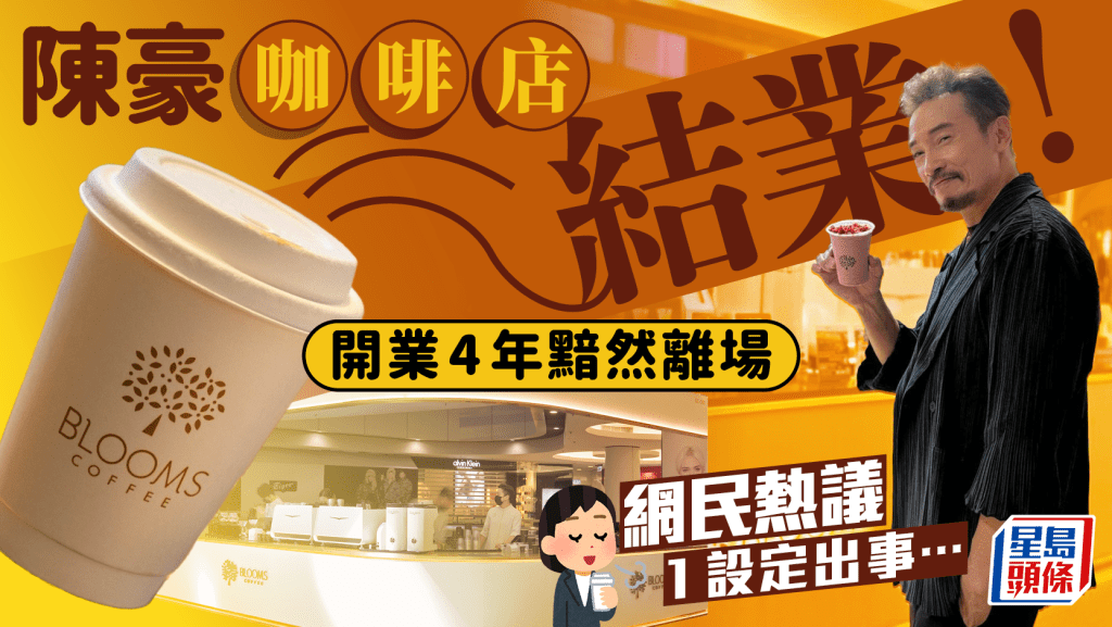陳豪主理Blooms Coffee觀塘apm店結業！開業4年宣布離場 網民熱議舖位1奇怪設計