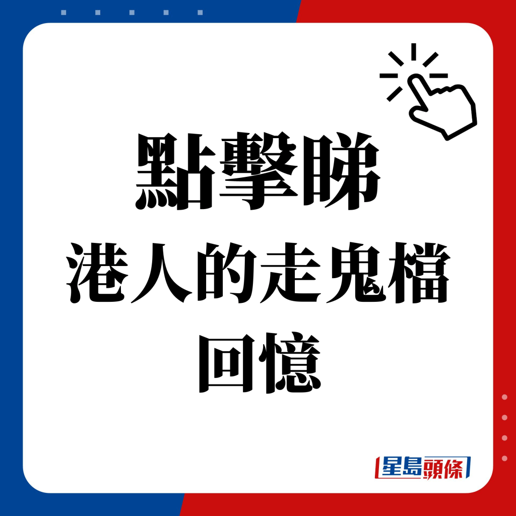 集体回忆 走鬼档的独特风味网民揭秘好味的3大关键原因 星岛日报