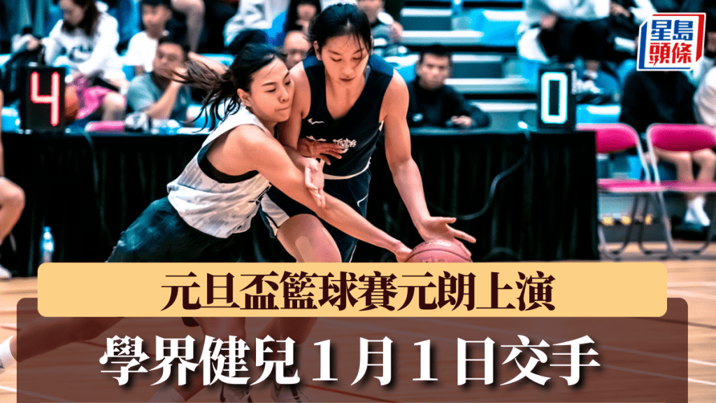 元旦盃籃球賽,甲一隊伍及學界隊伍都會落場。