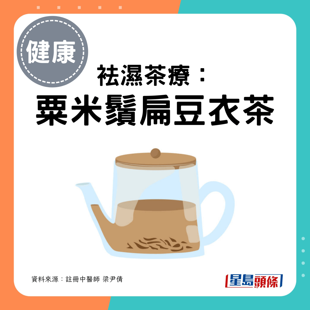 袪濕茶療： 粟米鬚扁豆衣茶