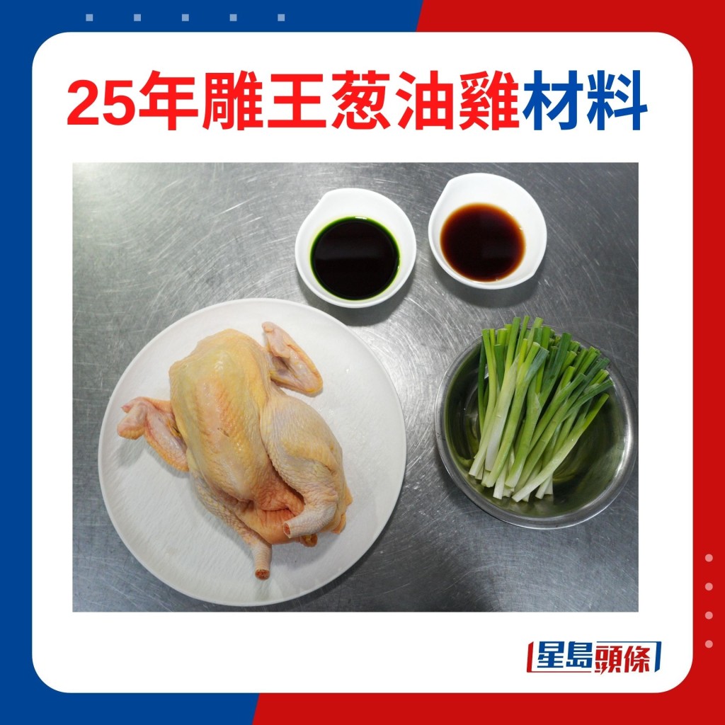 25年雕王葱油雞是充滿驚喜的雞肉料理。