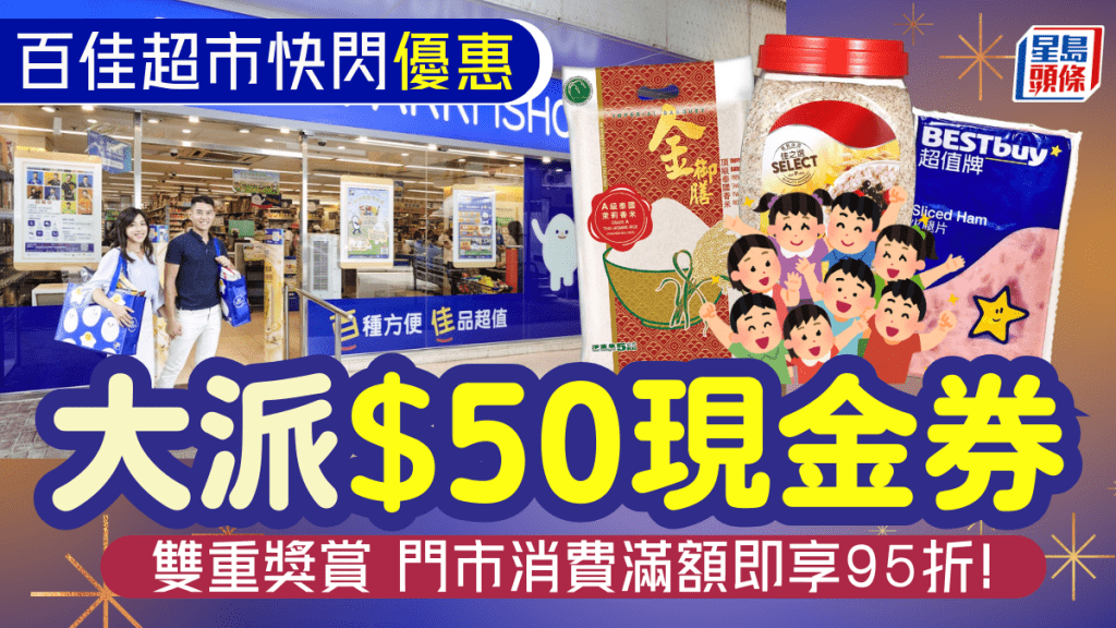 百佳大派$50現金券！12月雙重優惠 門市購物滿額即享95折