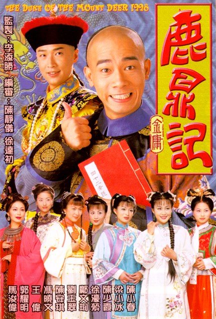 無綫1998年版《鹿鼎記》由現在在內地當紅的陳小春飾演主角韋小寶。