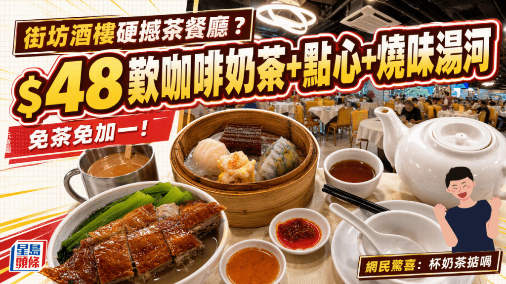 街坊酒家硬撼茶餐廳？推抵食下午茶$48歎咖啡奶茶+點心+燒味湯河 免茶免加一！