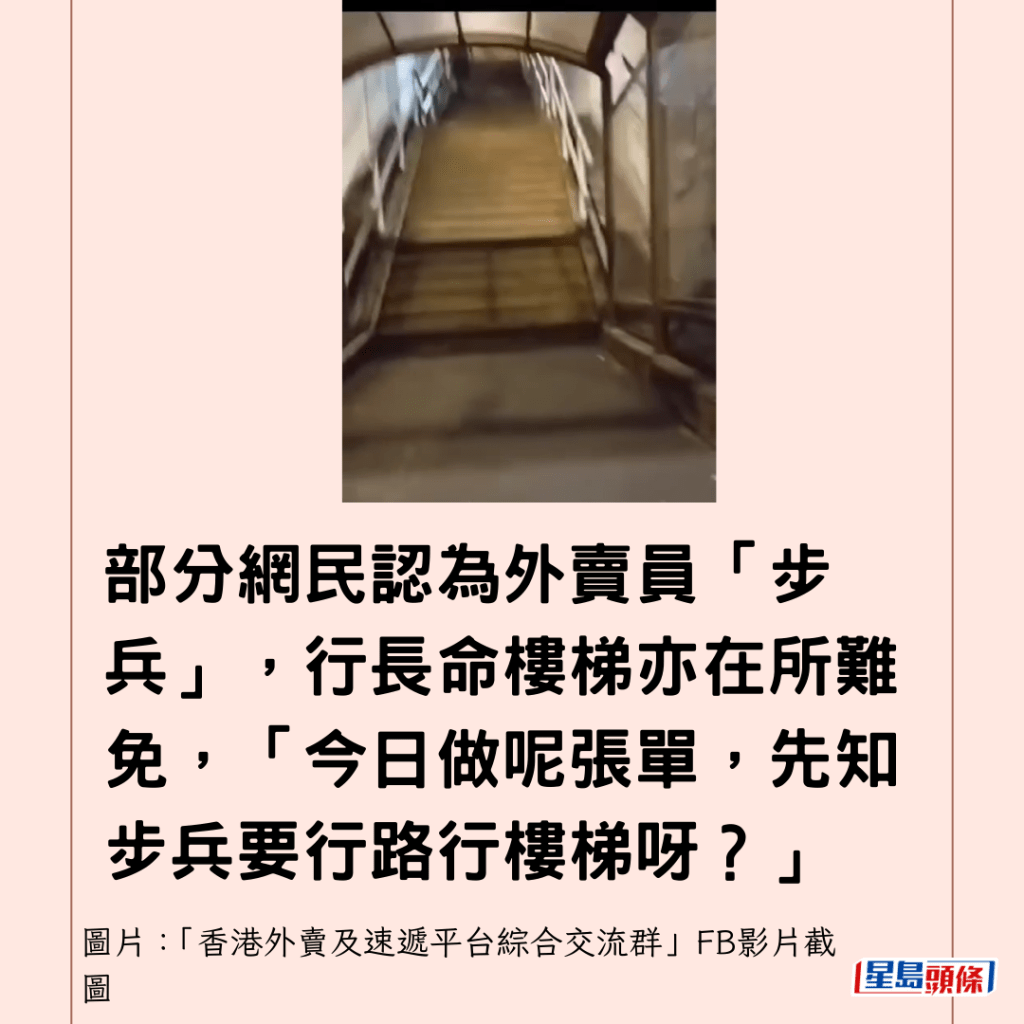 部分網民認為外賣員「步兵」，行長命樓梯亦在所難免，「今日做呢張單，先知步兵要行路行樓梯呀？」