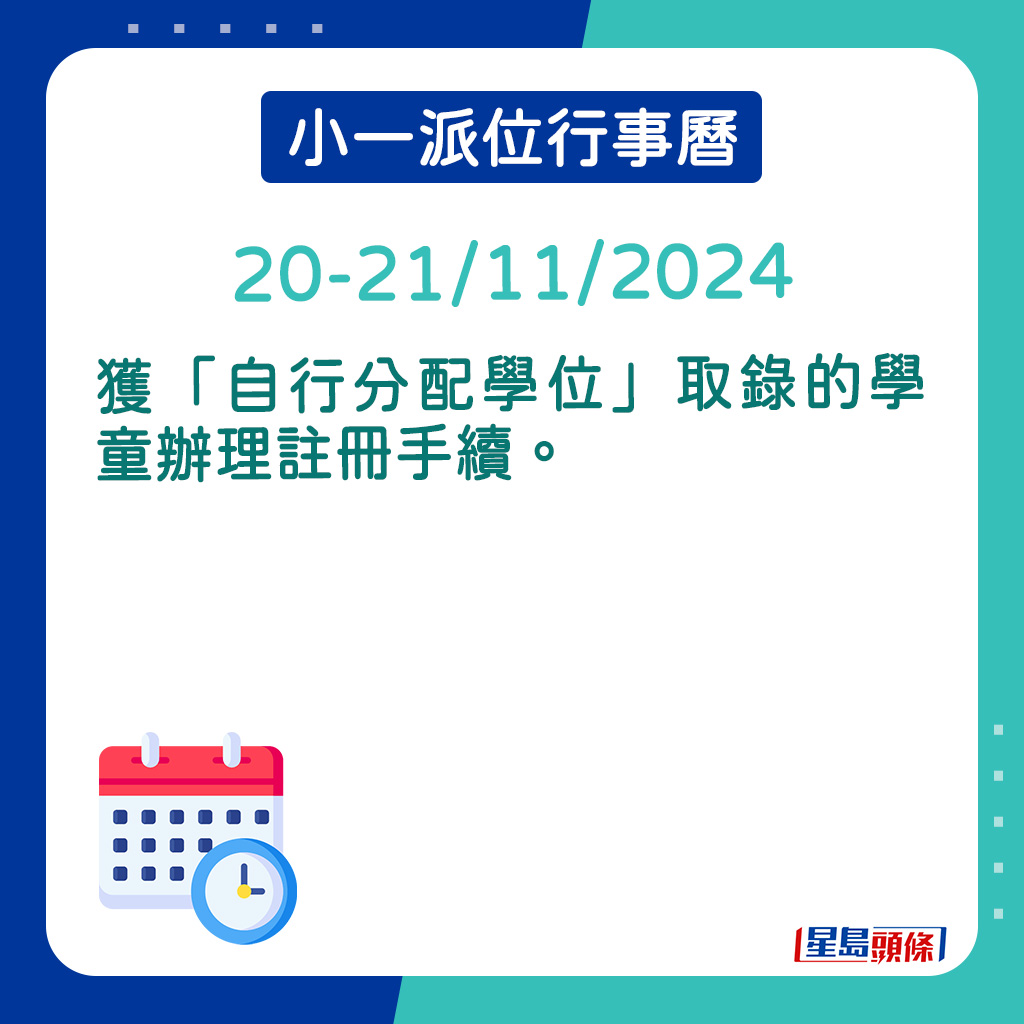 获「自行分配学位」取录的学童办理注册手续。