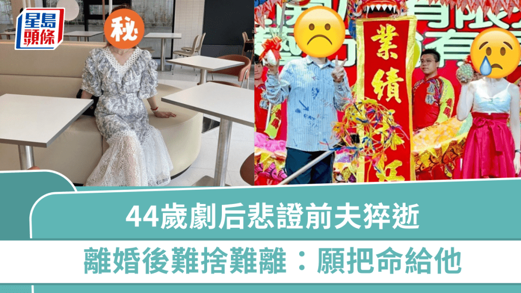 44歲劇后女星悲證前夫猝逝  相識3天閃婚僅維持4年  離婚後難捨難離：願把命給他