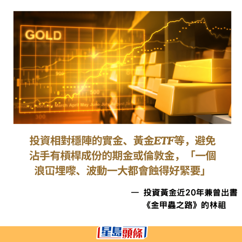 林祖建议投资相对稳阵的实金、黄金ETF等，避免沾手有杠杆成份的期金或伦敦金。