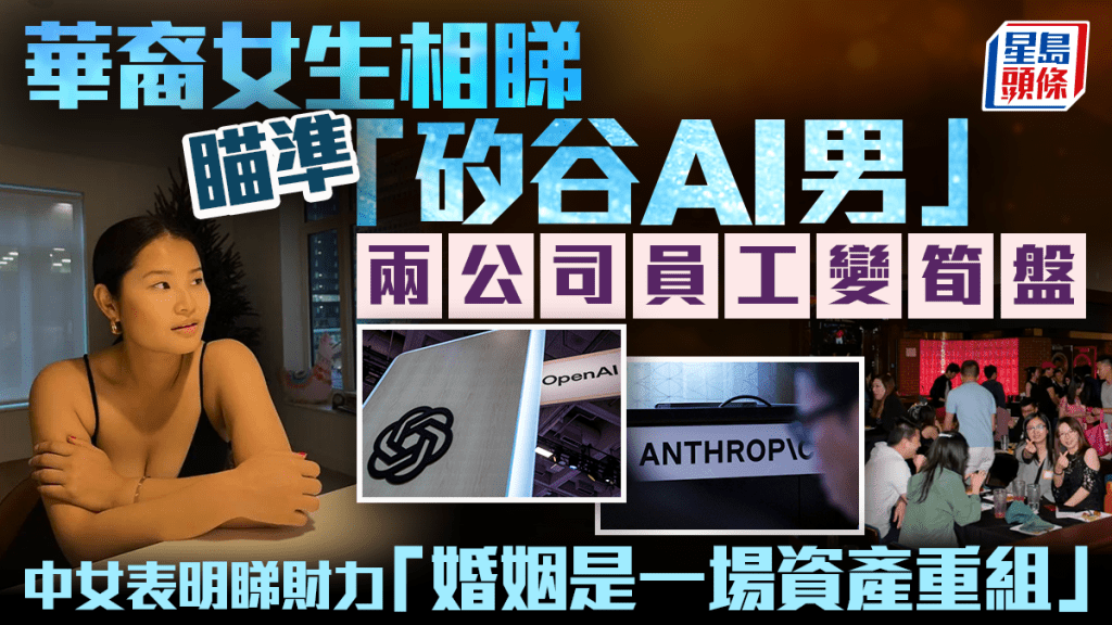 華裔女生相睇瞄準「矽谷AI男」 兩公司員工變筍盤 中女表明睇財力 「婚姻是一場資產重組」
