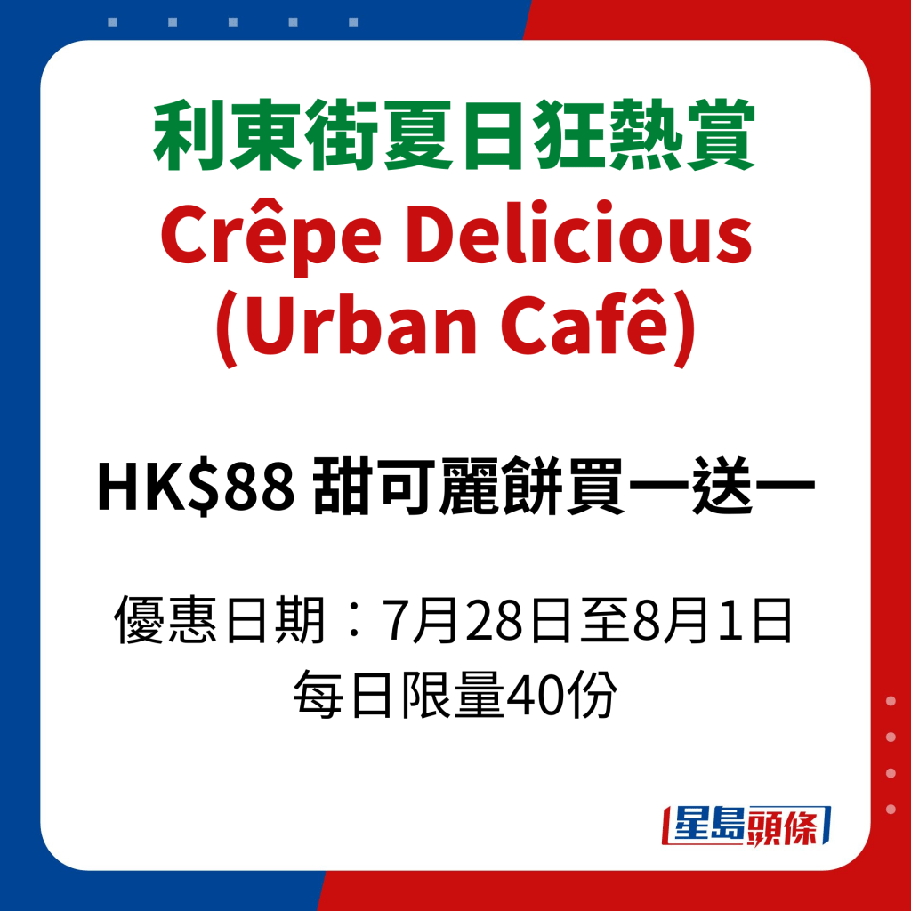 利东街夏日狂热赏｜Crêpe Delicious (Urban Cafê)