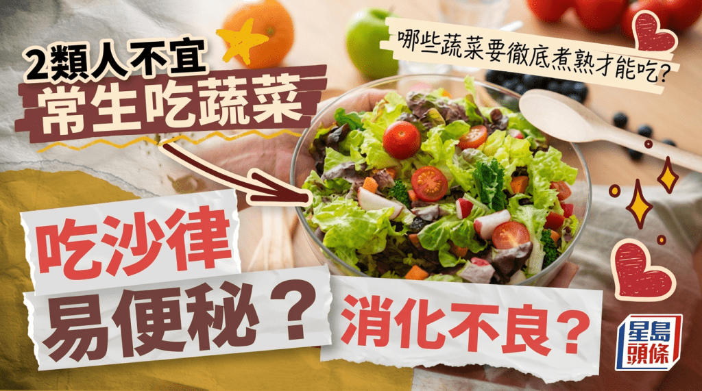 吃沙律反而消化不良易便秘？营养师揭2类人不宜常生吃蔬菜 哪些蔬菜要彻底煮熟才能吃？