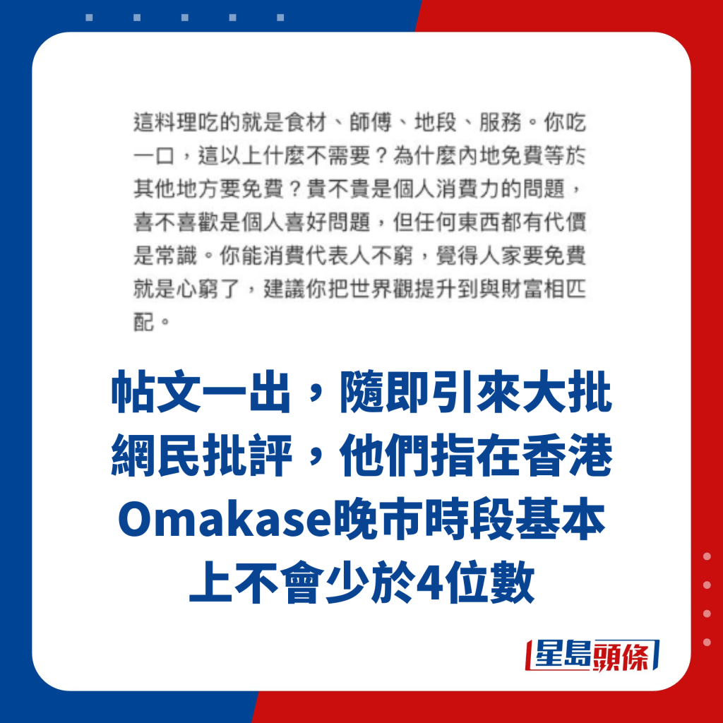 帖文一出，隨即引來大批網民批評，他們指在香港Omakase晚巿時段基本上不會少於4位數