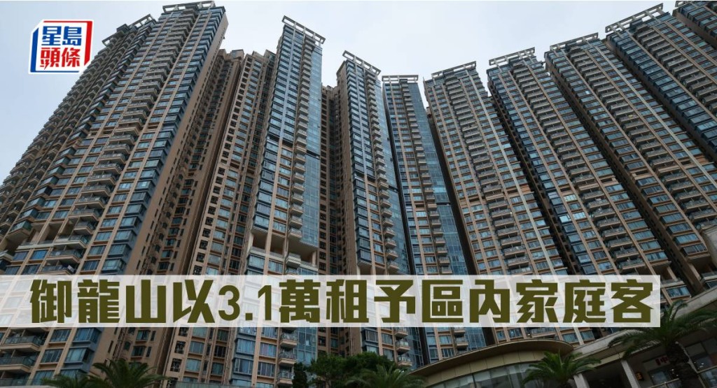 御龍山以3.1萬租予區內家庭客。