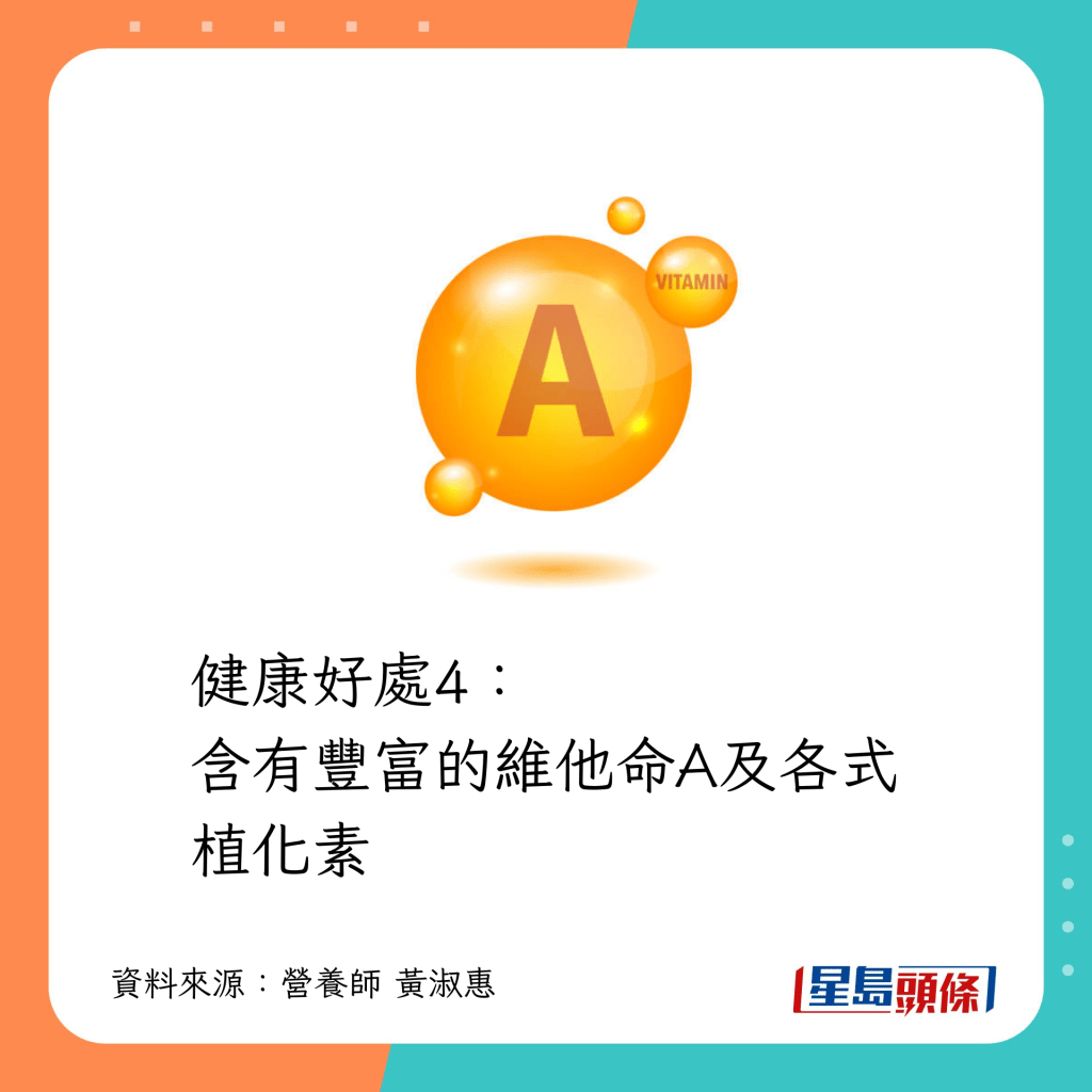 含豐富維他命A及植化素