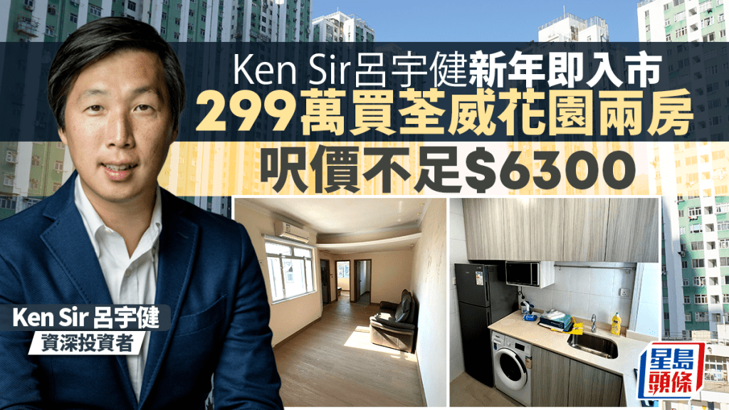 Ken Sir呂宇健新一年即入市 299萬買荃威花園兩房 呎價不足6300元