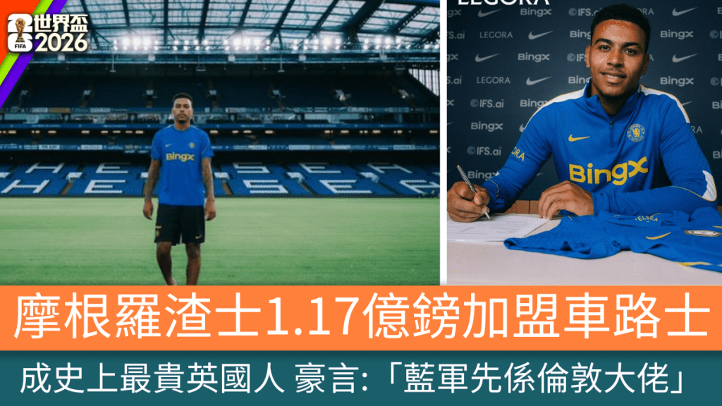 摩根羅渣士1.17億鎊加盟車路士成史上最貴英國人。