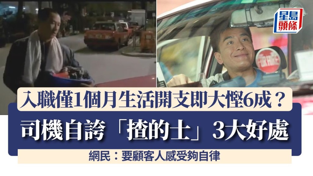 司機自誇「揸的士」3大好處 入職僅1個月生活開支即大慳6成？ 網民：要顧客人感受夠自律