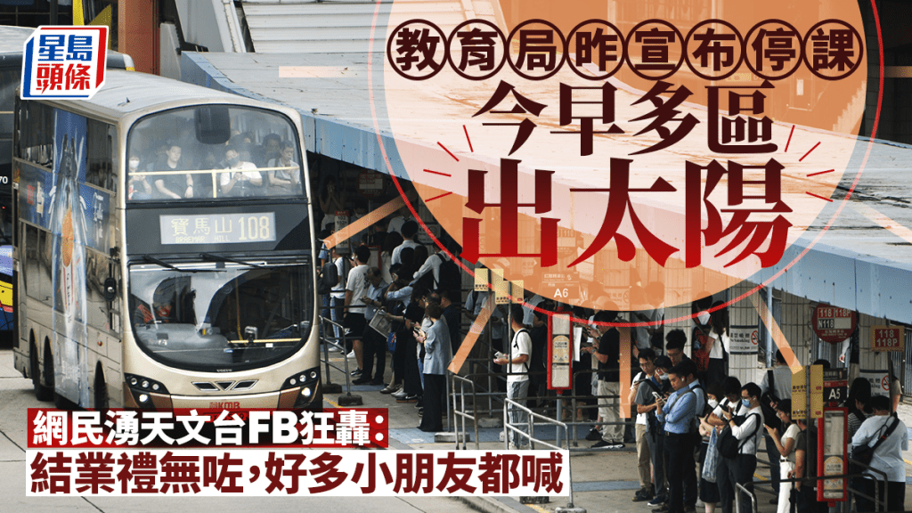 教育局停課｜天氣不似預期！今早多區出太陽 網民湧天文台FB狂轟：小朋友最期待嘅小六畢業聯歡會無咗