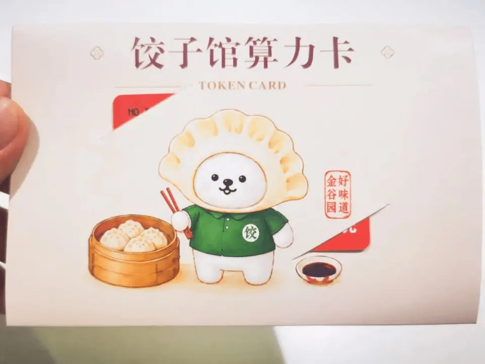 北京一間「金谷園餃子館」送Token，給客戶的AI Agent補充算力。(網上圖片)