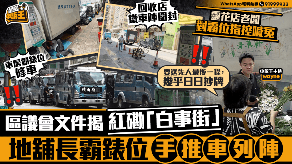 星島申訴王｜區議會文件揭紅磡「白事街」 地舖長覇錶位手推車列陣