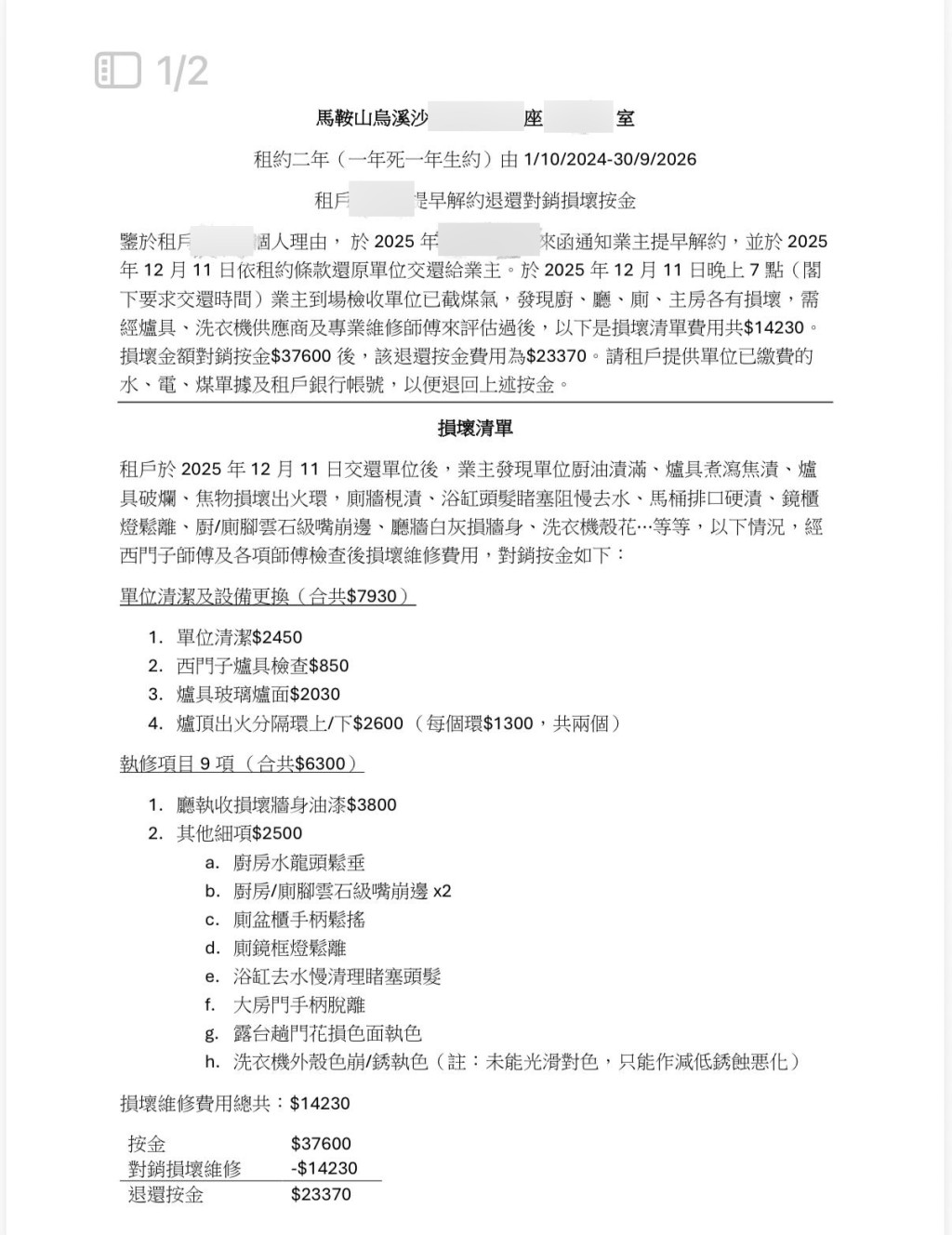 業主發出一份詳細的損壞及維修費用清單，費用總共14,230元，將會在按金中扣減。
