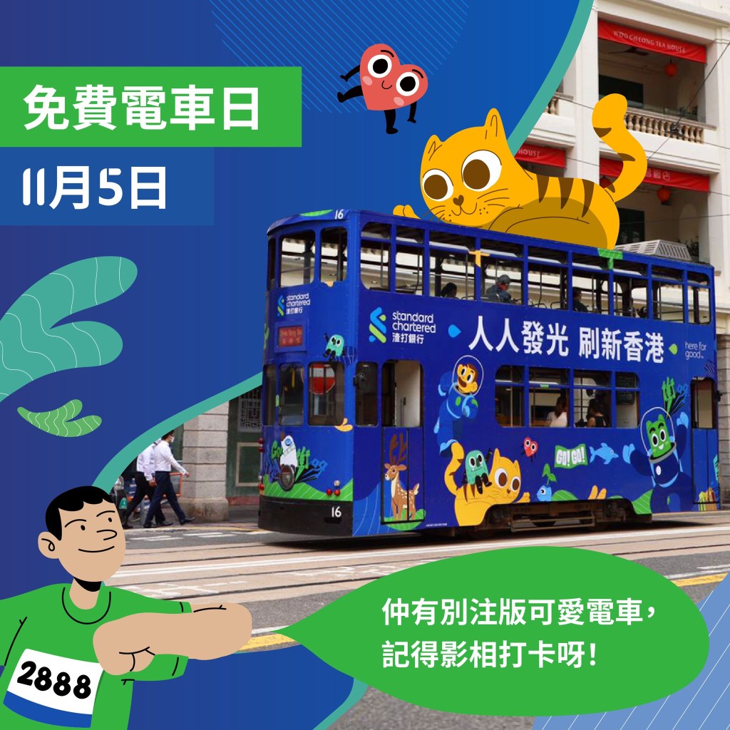 渣打特別打造色彩繽紛的電車車身，方便一家大細打卡。香港電車fb