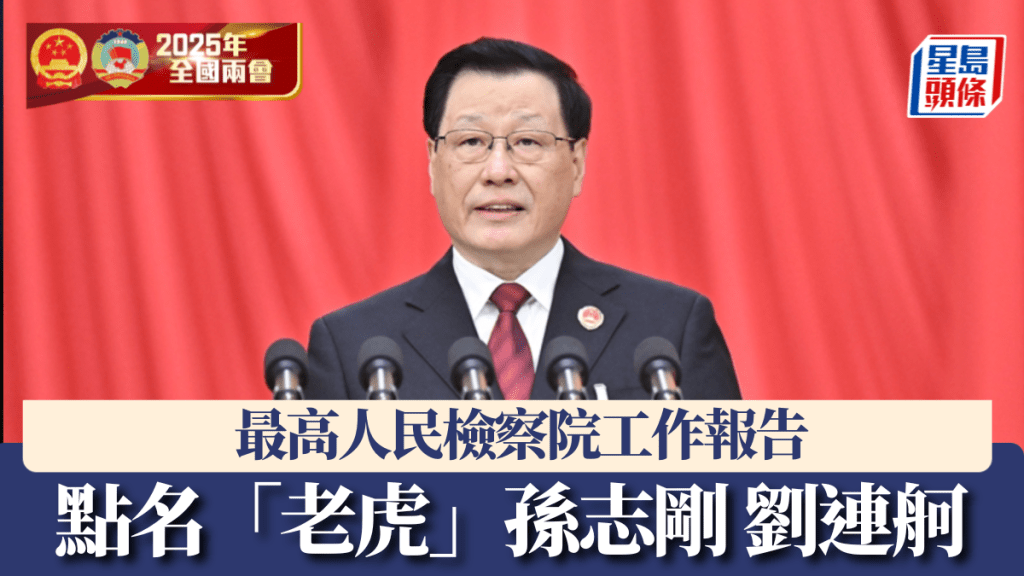 最高檢報告：2024年起訴孫志剛、劉連舸等原省部級幹部34人。