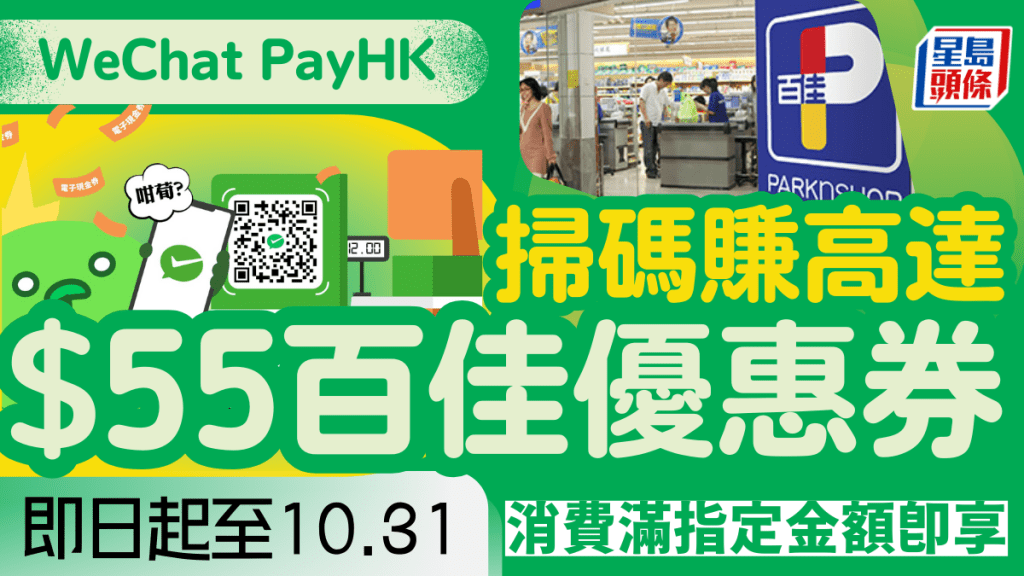 WeChat Pay HK用戶專享！掃碼即拎高達$55百佳超級市場優惠券 優品360º/FoodVille都適用