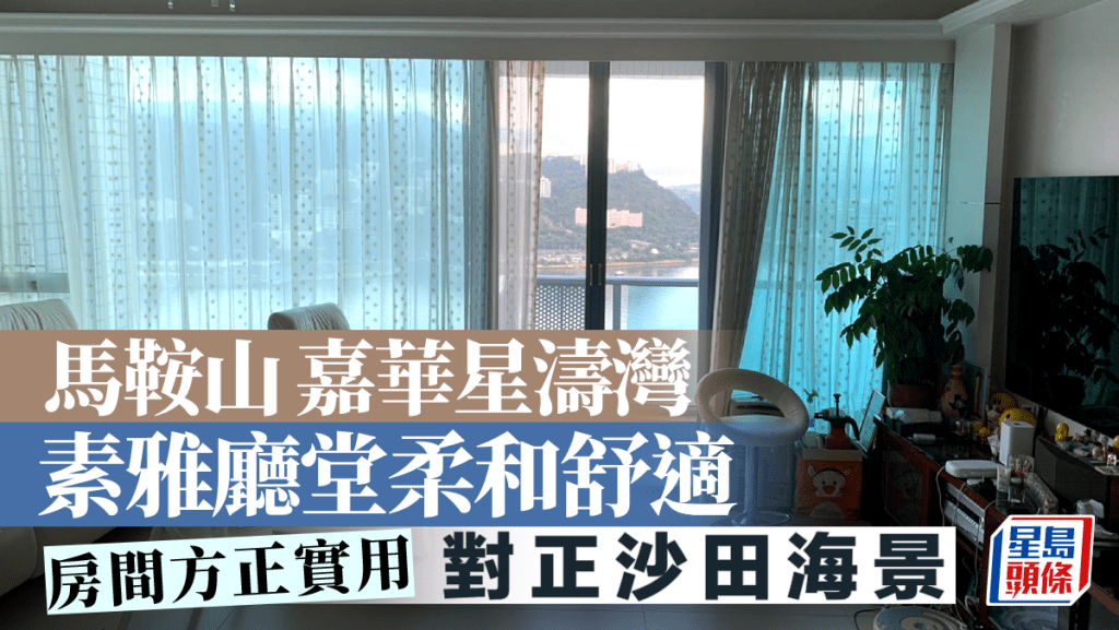 馬鞍山 嘉華星濤灣 素雅廳堂柔和舒適 對正沙田海景