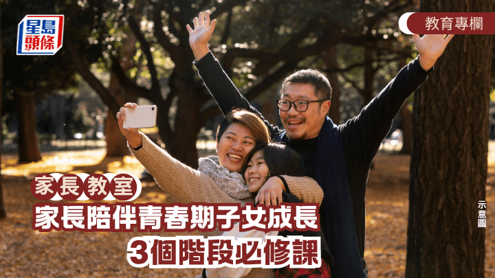 子女的成長是整個家庭共同邁進「新家庭生命周期」的轉折點。面對轉變，父母的角色需要不斷微調，與子女以家庭為單位一同「升級」。（示意圖）