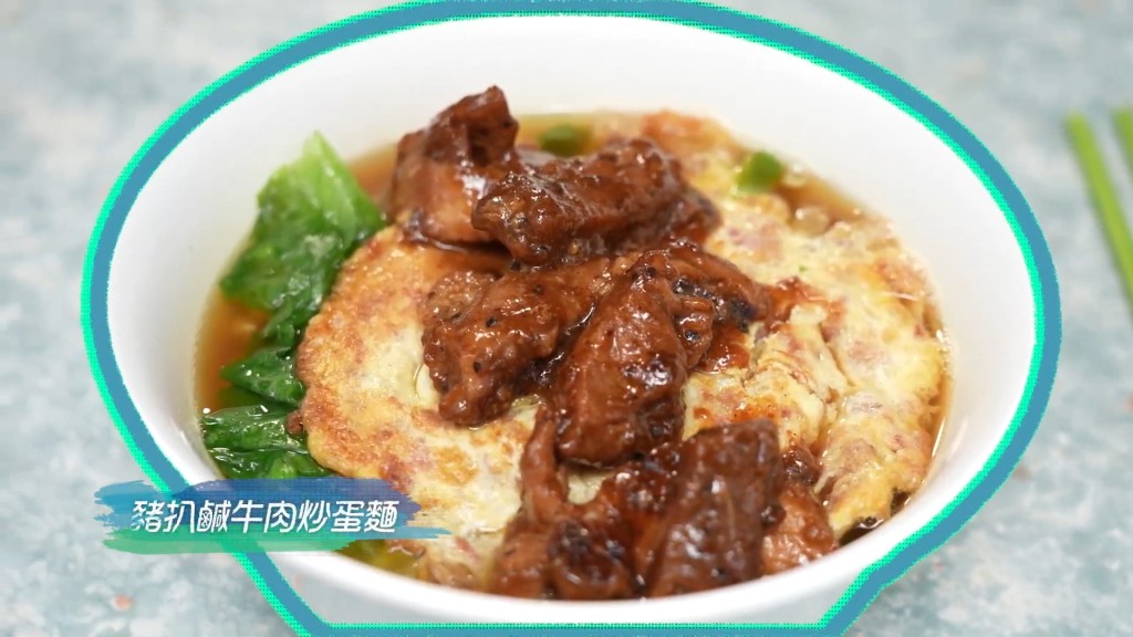 豬扒鹹牛肉炒蛋麵