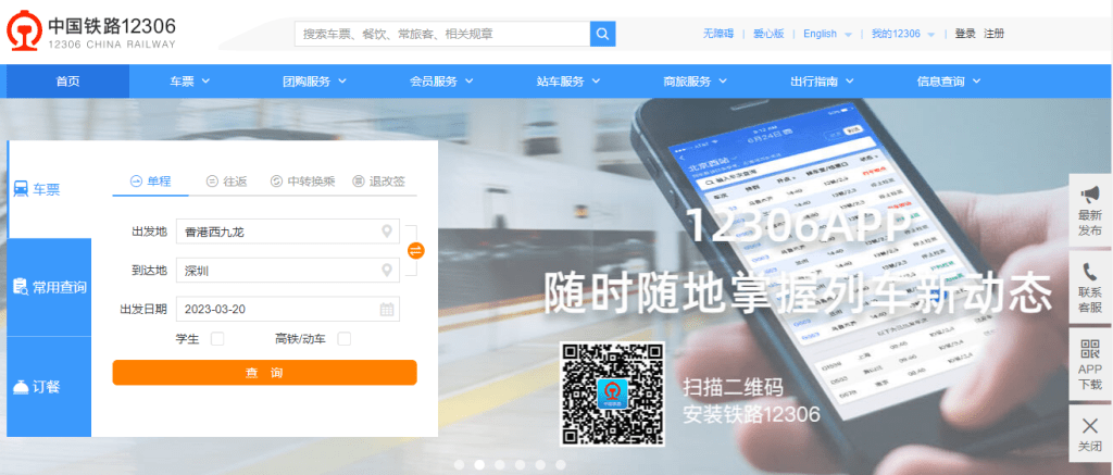 12306網上購票7大步驟教學：進入12306網站。中國鐵路12306網站擷圖