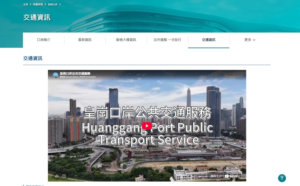 有往返口岸的公共交通配套資訊。保安局fb影片截圖 有往返口岸的公共交通配套資訊。保安局fb影片截圖