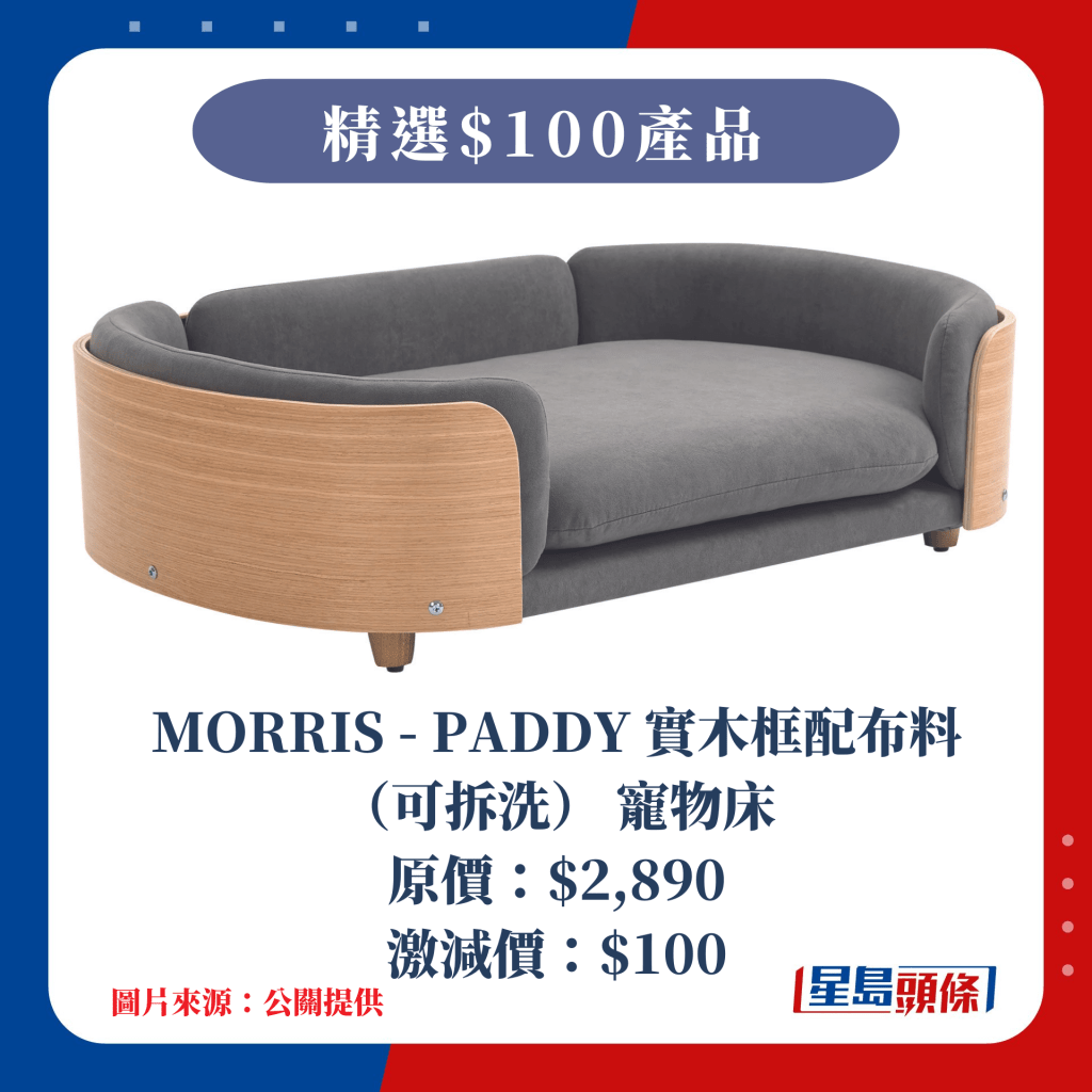 $100 MORRIS - PADDY 實木框配布料 （可拆洗） 寵物床