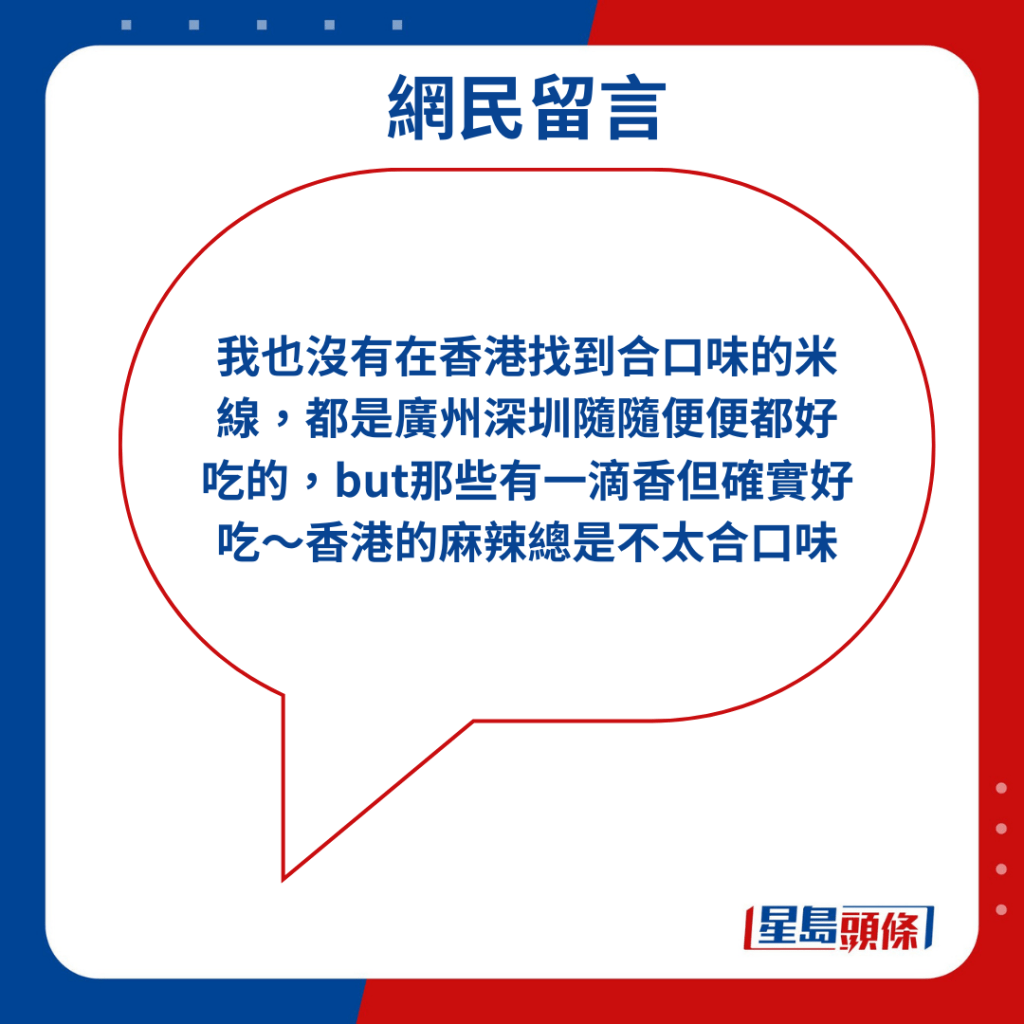 「我也沒有在香港找到合口味的米線，都是廣州深圳隨隨便便都好吃的，but那些有一滴香但確實好吃～香港的麻辣總是不太合口味」