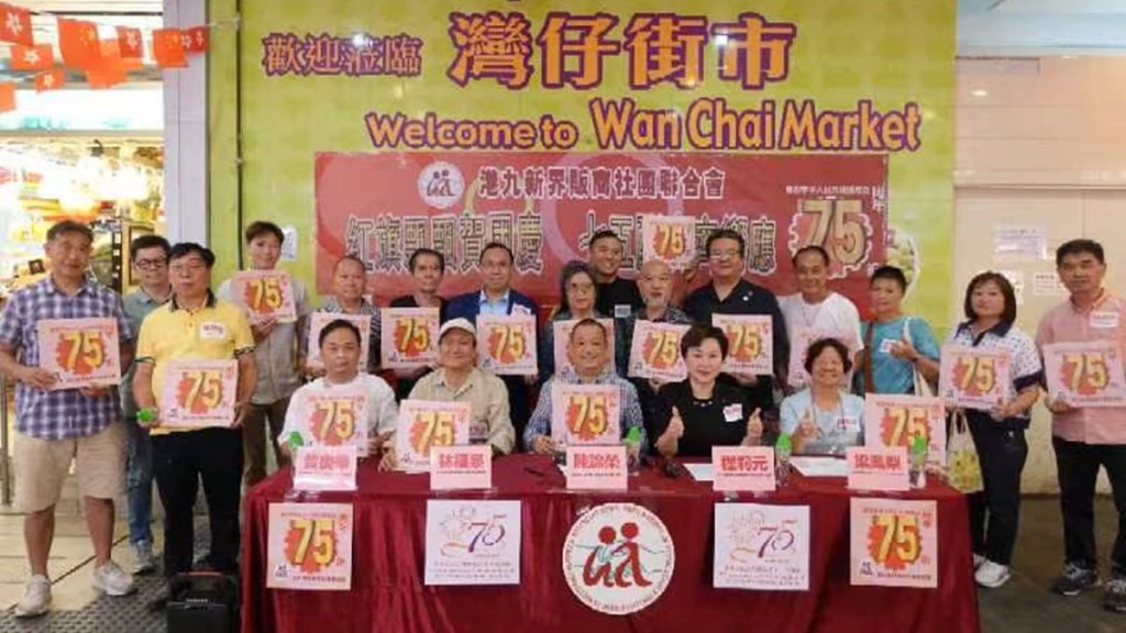 國慶75周年|街市販商團體推優惠 指定貨品75折 12000檔戶商戶參與