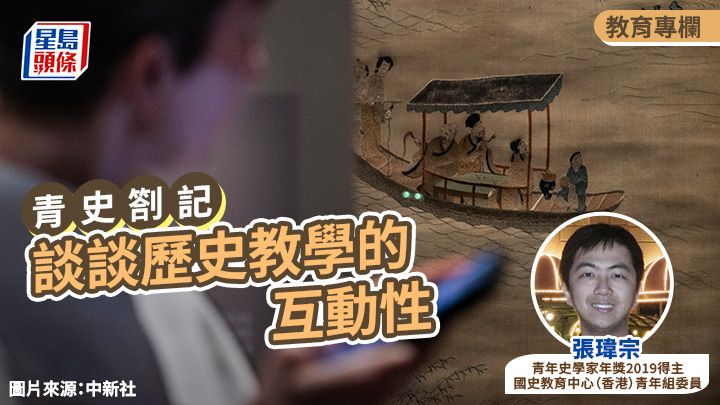 張瑋宗 - 談談歷史教學的互動性|青史劄記