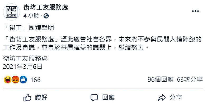 ■街坊工友服務處在社交網站發聲明，表示不會再參與民陣的工作及會議。