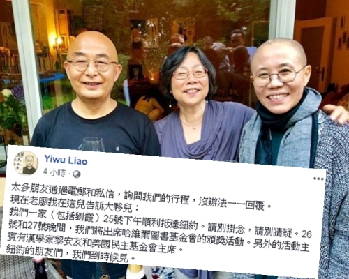廖亦武(圖左)在fb發文:「我們一家(包括劉霞)25號下午順利抵達紐約。」