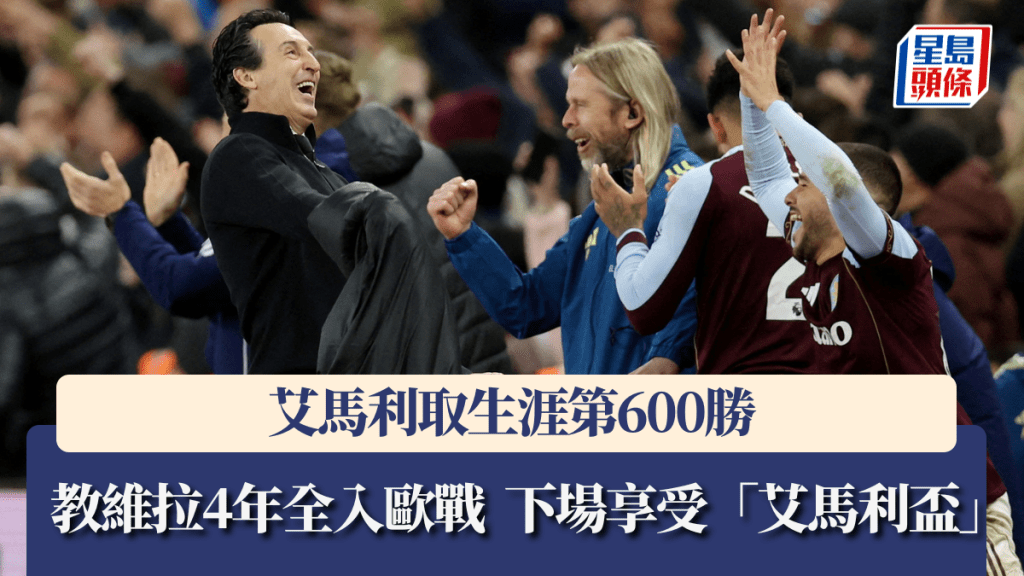 艾马利取生涯第600胜，教维拉4年全入欧战。路透社