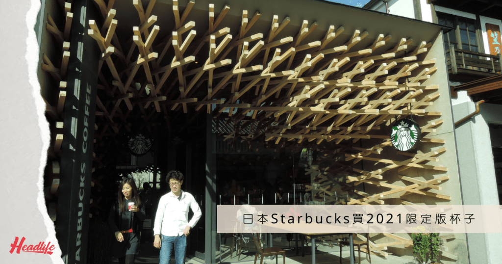 由隈研吾設計的福岡太宰府Starbucks，是不少星巴克迷的朝聖地。