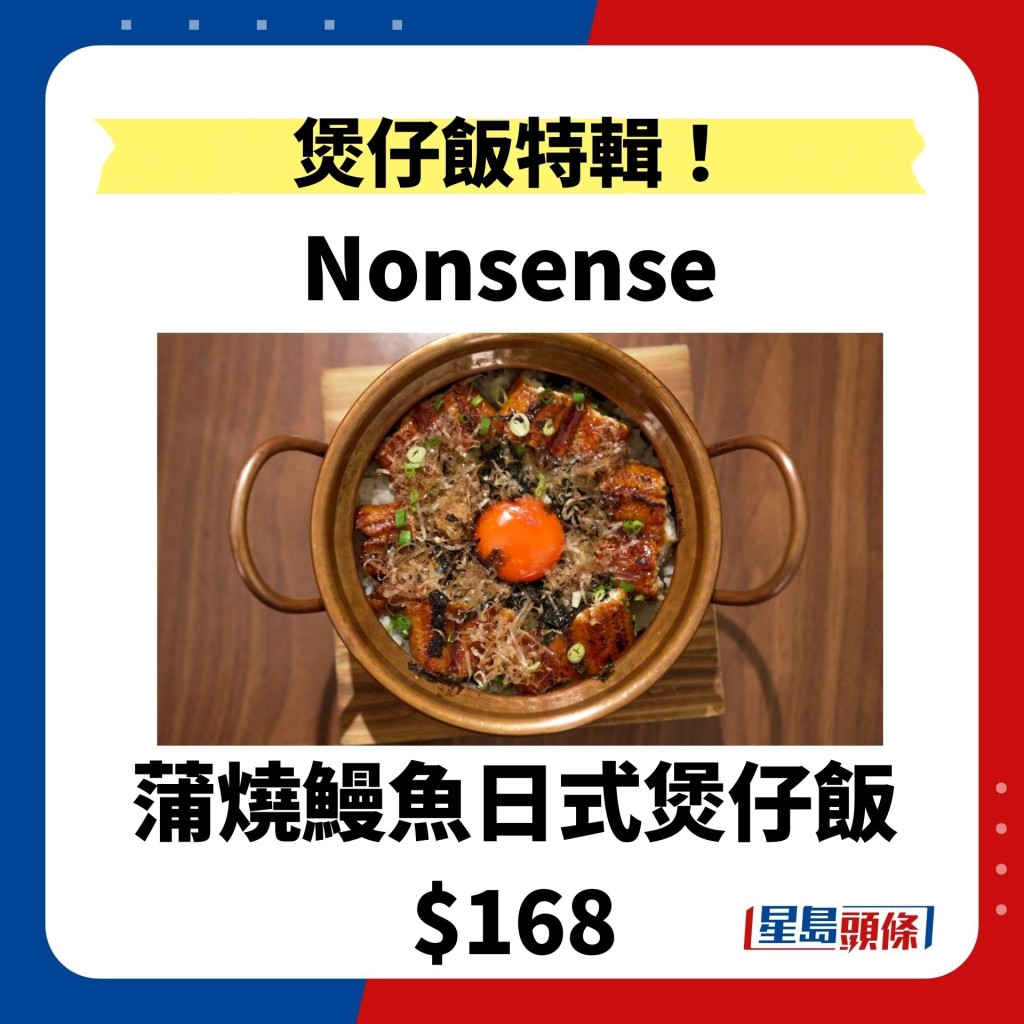第 3 站日式煲仔丼 Nonsense 蒲燒鰻魚日式煲仔飯 $168