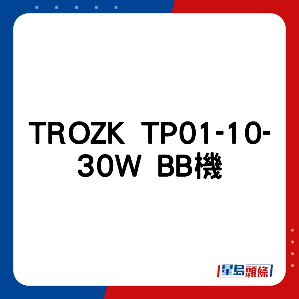 TROZK TP01-10-30W BB机