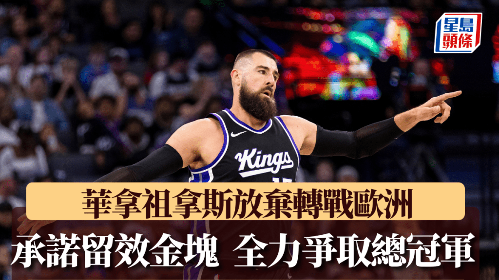華拿祖拿斯放棄轉戰歐洲,承諾留效金塊全力爭取總冠軍。