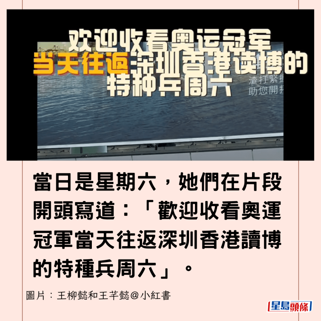 當日是星期六，她們在片段開頭寫道：「歡迎收看奧運冠軍當天往返深圳香港讀博的特種兵周六」。