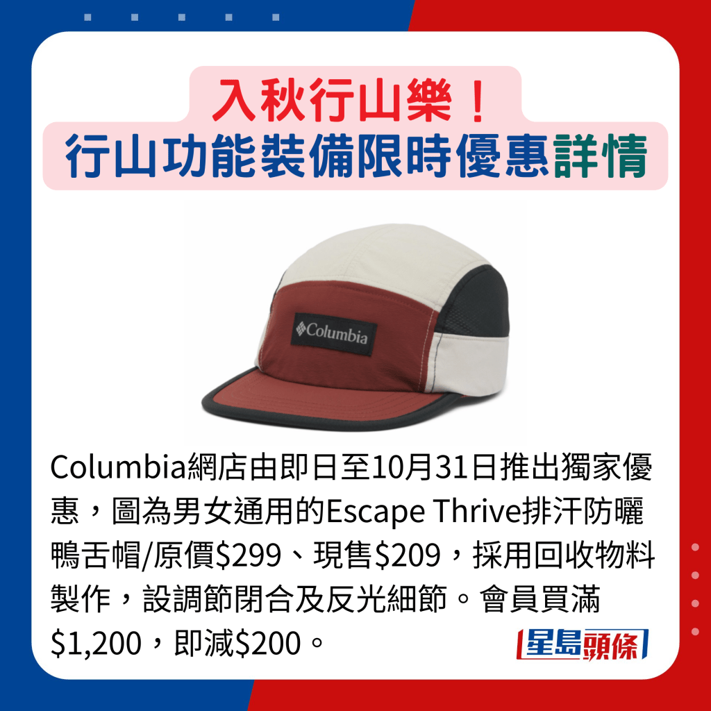 Columbia网店由即日至10月31日推出独家优惠，图为男女通用的Escape Thrive排汗防晒鸭舌帽/原价$299、现售$209，采用回收物料制作，设调节闭合及反光细节。会员买满$1,200，即减$200。