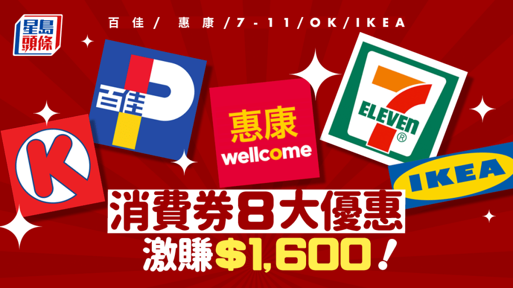 消費券優惠2023｜超市百貨8大優惠 百佳/ 惠康/ 萬寧/屈臣氏/7-11 / OK / IKEA 加碼激賺$1,600！