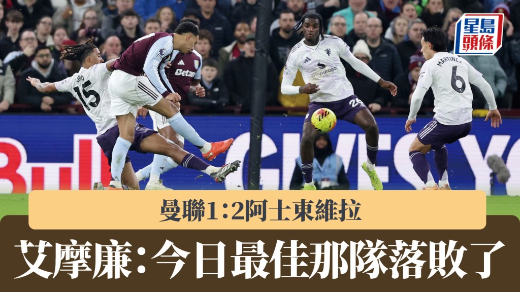 英超｜曼聯1：2阿士東維拉 艾摩廉：今日最佳那隊落敗了。路透社