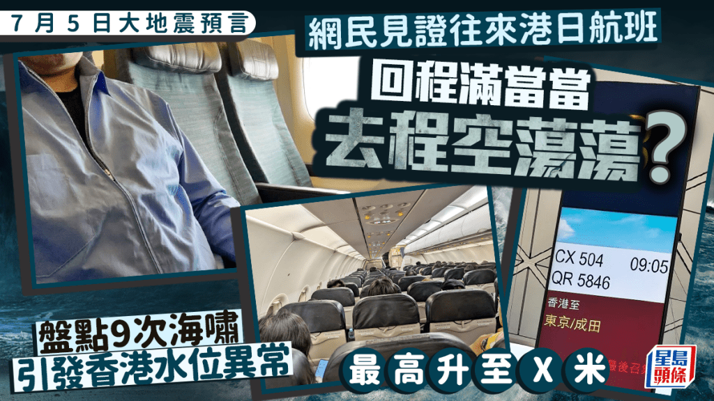 7月5日大地震預言｜網民見證航班人流變化 盤點9次海嘯引發香港水位異常 最高升至X米